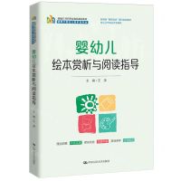 [N]婴幼儿绘本赏析与阅读指导(适用于婴幼儿照护类专业新编21世纪职业教育精品教材)-9787300327532