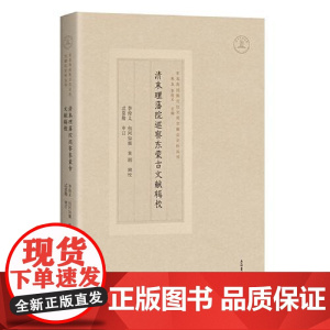 清末理藩院巡察东蒙古文献辑校 上海古籍出版社