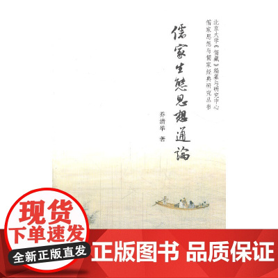 儒家生态思想通论 乔清举 北京大学出版社 正版书籍