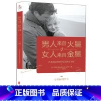 [正版]男人来自火星女人来自金星 北京联合出版懂女人懂男人恋爱让爱永不消逝聆听岁月视角一见钟情婚恋书籍