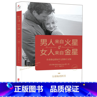 [正版]男人来自火星女人来自金星 北京联合出版懂女人懂男人恋爱让爱永不消逝聆听岁月视角一见钟情婚恋书籍