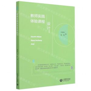 [N]教师实践体验课程设计-9787572005732