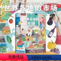 单本全册 [正版]浪花朵朵 世界各地的市场 40多个奇特的市场 7岁以上地理历史菜市场集市商贩摊位少儿科普百科 后浪