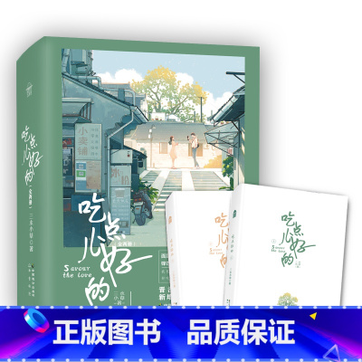 [正版]吃点儿好的(全两册)三水小草著 晋江言情力作 心有不甘同作者 野厨子X化学老师 收录新番外梦中花 新视角图书