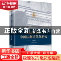 正版 租界法制与中国法制近代化研究 王立民 上海人民出版社 9787