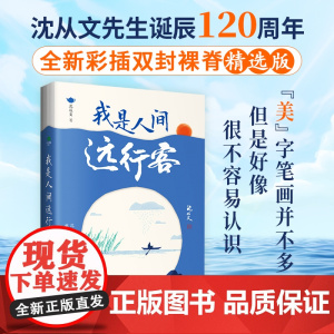 我是人间远行客沈从文散文精选全集收录行走沈从文一生的所见所闻带你遍历山河品味人文百态全新书彩插双封裸脊现当代文学书籍