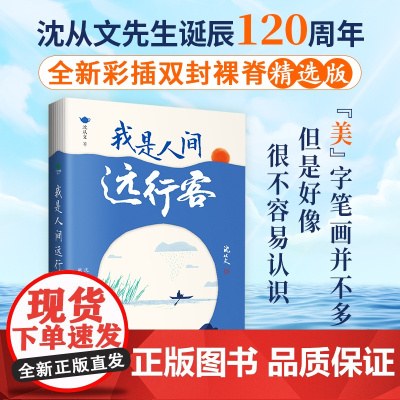 我是人间远行客沈从文散文精选全集收录行走沈从文一生的所见所闻带你遍历山河品味人文百态全新书彩插双封裸脊现当代文学书籍
