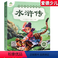 [正版]水浒传中国古典四大名着爱德幼儿注音美绘本施耐庵着6-10岁儿童彩色图案绘本睡前童话故事书幼儿益智启蒙学生版二
