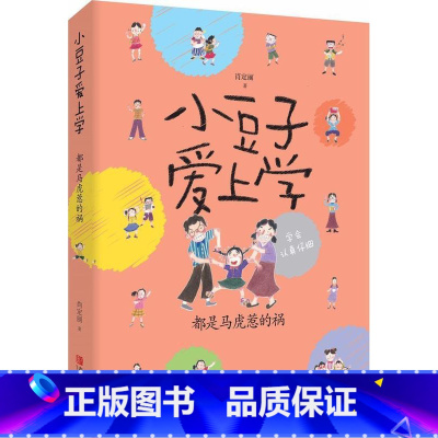 [正版]都是马虎惹的祸密-小豆子爱上学 三四五六年级儿童成长读物 9-15岁小学初中高年级童书 中国儿童文学作品