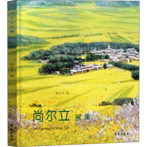 正版新书]尚尔立画集尚尔立9787507760910