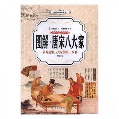 正版新书]图解唐宋八大家:研习唐宋八大家的第一本书:白话彩图典