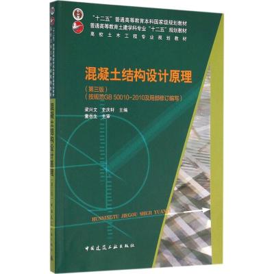 正版新书]混凝土结构设计原理:按规范GB 50010-2010及局部修订