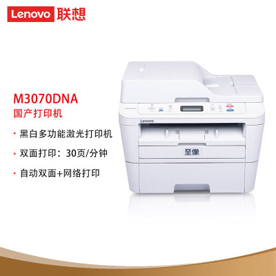 联想(Lenovo)M3070DNA A4黑白激光多功能一体机 有线网络共享