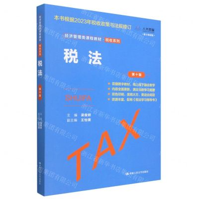 [N]税法(第10版数字教材版经济管理类课程教材)/税收系列-9787300317526
