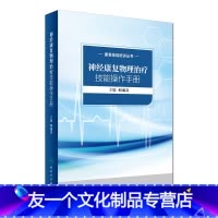 [友一个正版]康复技能培训丛书 神经康复物理治疗技能操作手册 何成奇 主编 西医 2017年5月参考书 9787117