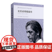 正版 克里希那穆提传 对克里希那穆提成长过程生活经历启发和教诲广泛而深远的影响的真实记述 探索和观察自己