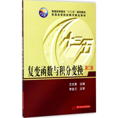 醉染图书复变函数与积分变换9787568033077