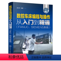 [正版]数控车床编程与操作从入门到精通 FANUC SIEMENS系统 数控车床编程与加工工艺指南书 数控编程学习指南