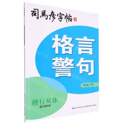 [N]格言警句(楷行双体描红临写版)/司马彦字帖-9787556445776