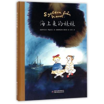 正版新书]海上来的妹妹(精)(瑞典)乌尔夫·斯达尔克|杨飞云|译者: