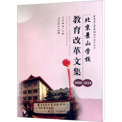 [M]北京景山学校教育改革文集(2000-2010)-9787107228070