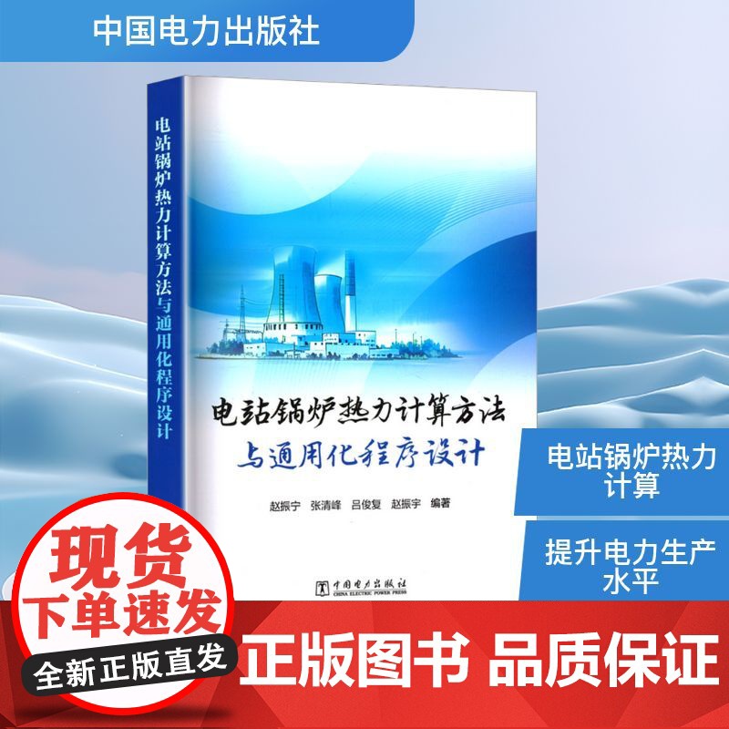 电站锅炉热力计算方法与通用化程序设计 赵振宁 等 编 石油 天然气工业专业科技 正版图书籍 中国电力出版社