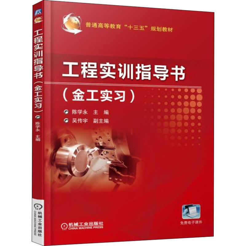 [M]工程实训指导书 金工实习-9787111608738