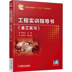[M]工程实训指导书 金工实习-9787111608738