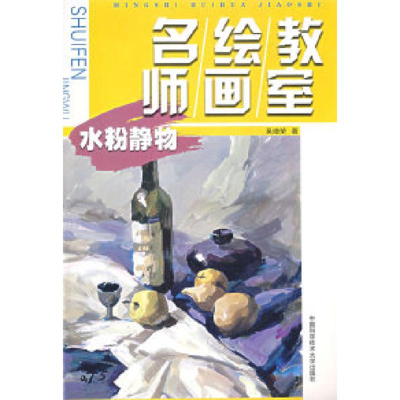 正版新书]名师绘画教室:水粉静物吴增荣9787312021084