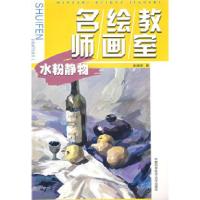 正版新书]名师绘画教室:水粉静物吴增荣9787312021084