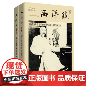 [全2册]《远东》杂志记录的晚清1876-1878 西洋镜(第十九辑) 书籍