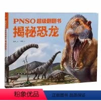 揭秘恐龙 [正版]任选PNSO超级翻翻书 揭秘恐龙 揭秘远古动物 揭秘远古海洋动物 纸上恐龙博物馆少儿科普绘本古动物恐龙