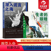 [正版]后浪 金琸桓小说2册套装 生者的眼睛+潜入谎言之海 韩国世越号船难纪实文学 外国小说