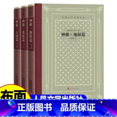 [正版]精装 神曲(地狱篇、炼狱篇、天国篇)但丁 著 网格本人文社外国文学名著丛书 中小学生课外阅读书目