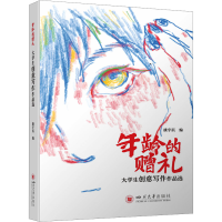 正版新书]年龄的赠礼:大学生创意写作作品选 康宇辰 青春诗会作