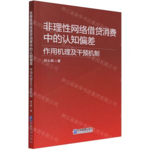 [N]非理性网络借贷消费中的认知偏差(作用机理及干预机制)-9787516424216