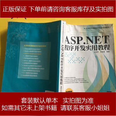 ASP.NET程序开发实用教程9787302317630