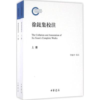 徐铉集校注(国家社科基金后期资助项目)