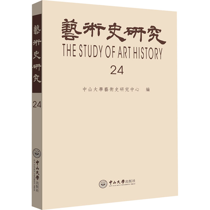 醉染图书艺术史研究 第24辑9787306071569