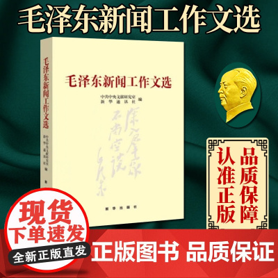 毛泽东新闻工作文选 9787516606797 新华出版社