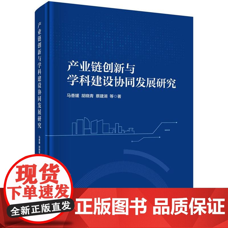 产业炼创新与学科建设协同发展研究科学出版社