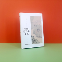 [M]中国诗词曲史略-9787301333310
