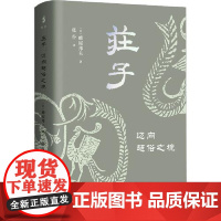 庄子:迈向超俗之境 上海古籍出版社