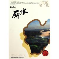 正版新书]作家笔下的丽水/作家笔下的海峡二十七城作家笔下的海