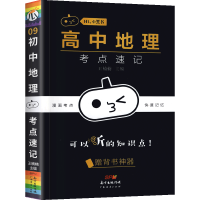 正版新书]高中地理考点速记南瓜姐姐9787545477207