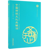 音像中国传统文化关键词(汉英对照)编者:中华思想文化术语编委会