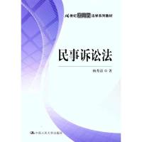正版新书]民事诉讼法杨秀清9787300134468