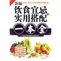 正版新书]新编饮食宜忌与实用搭配一本全宿春君 赵广娜978750805
