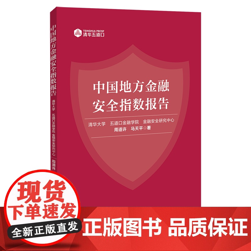 中国地方金融安全指数报告 周道许 马天平 中国经济出版社 正版书籍