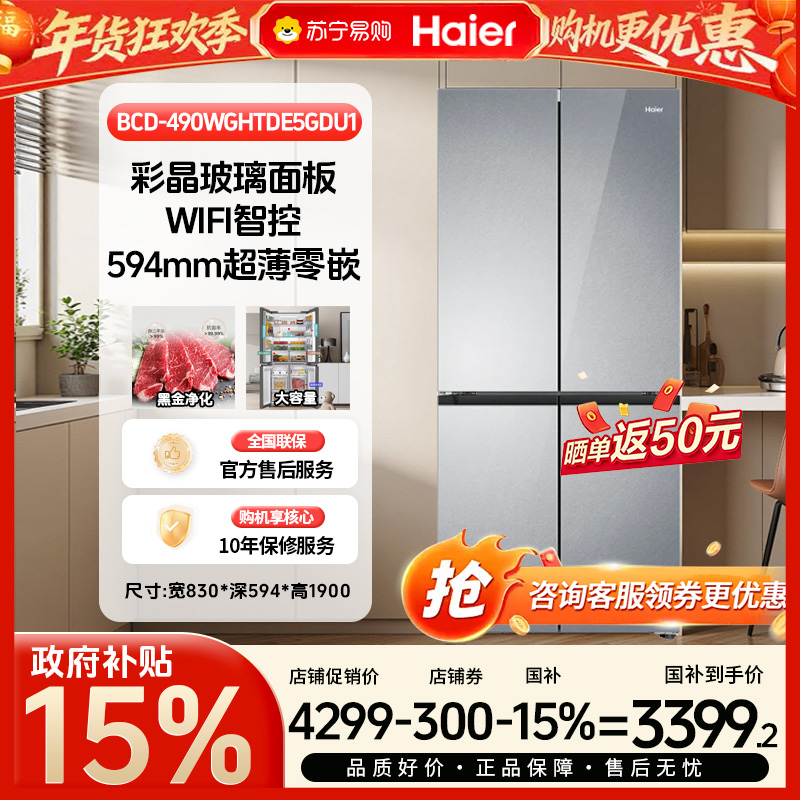 [政府补贴15%]海尔(Haier)490升超薄零嵌黑金净化阻氧干湿分储冰箱